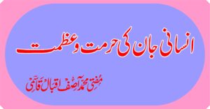 انسانی جان کی حرمت