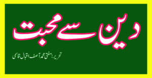 دین سے محبت