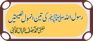 رسول اللہ کی تین نصیحتیں