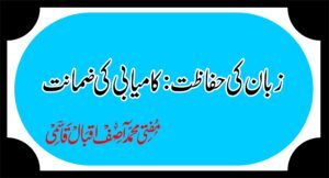 زبان کی حفاظت