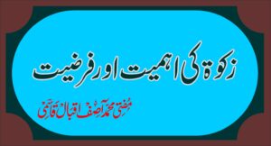 زکوۃ کی اہمیت