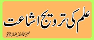 علم کی ترویج