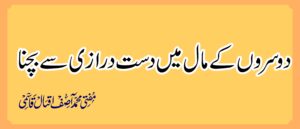 مال غیر میں دست درازی