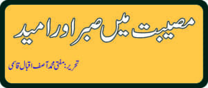 مصیبت میں صبر