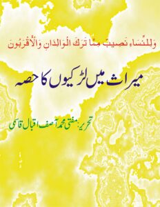 میراث میں لڑکیوں کاحصہ