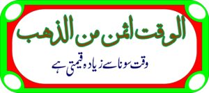 وقت کی قیمت