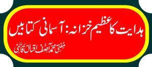 ہدایت کاعظیم خزانہ آسمانی کتابیں