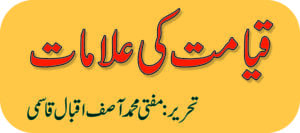 قیامت کی علامات