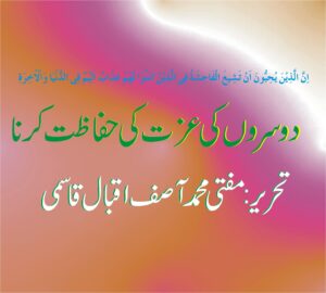 اسلام میں عفت وعصمت