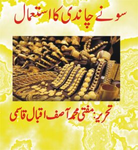 سوناچاندی کااستعمال