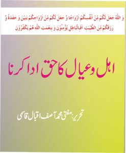 اہل وعیال کاحق ادا کرنا