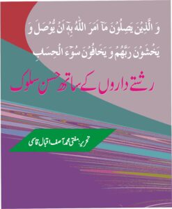 رشتے داروں کے ساتھ حسن سلوک