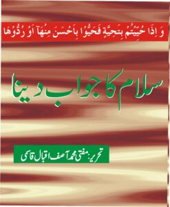 سلام کا جواب دینا