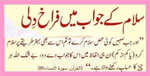 سلام کے جواب میں فراخ دلی