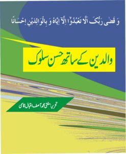 والدین کے ساتھ حسن سلوک