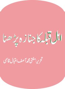 اہل قبلہ کا جنازہ