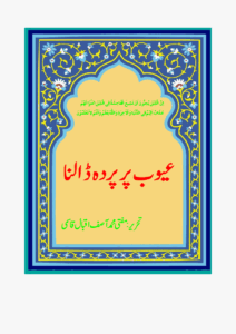 عیوب پرپردہ