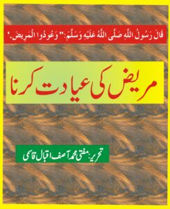 مریض کی عیادت