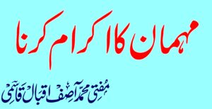 مہمان کااکرام