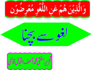 لغو سے بچنا