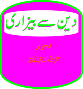 دین سے بیزار