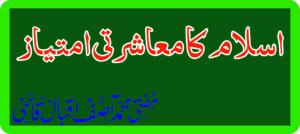 اسلام کامعاشرتیامتیاز