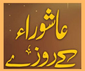 عاشورہ کاروزہ