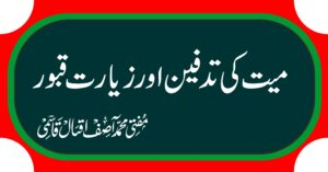 میت کی تدفین