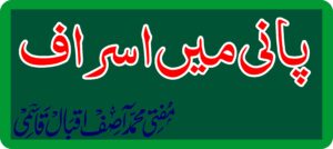 پانی میں اسراف