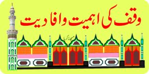 وقف کی اہمیت