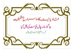 فتنہ قادیانیت اور شکیلیت