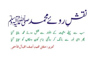 نقش روئے محمد