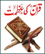 قرآن کی عظمت
