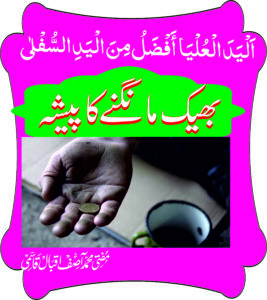 بھیک مانگنے کا پیشہ