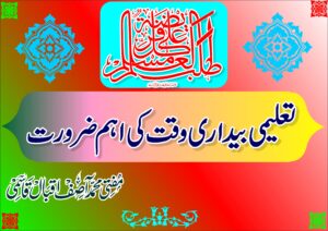 تعلیمی بیداری وقت کی اہم ضرورت