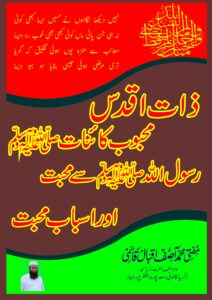 رسول اللہ ﷺ سے محبت اور اسباب محبت