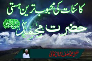 کائنات کی محبوب ترین ہستی