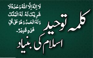کلمہ توحید اسلام کی بنیاد ہے ۔