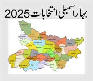 بہار اسمبلی انتخابات 2025