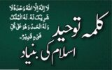 کلمہ توحید