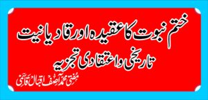 ختم نبوت اور قادیانیت