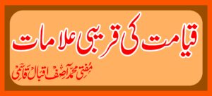 قیامت کی قریبی علامات