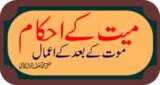 میت کے احکام