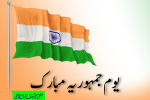 یوم جمہوریہ