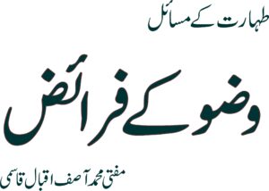 وضو کے فرائض